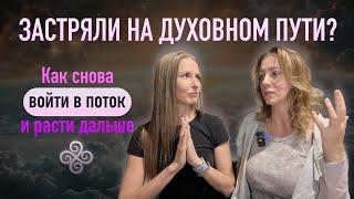 ЗАСТРЯЛИ НА ДУХОВНОМ ПУТИ? Как снова войти в поток и расти дальше?
