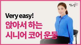 50세 이후 코어운동은 필수! 쉽지만 효과는 굿 앉아서 할 수 있는 10분 시니어 코어 운동