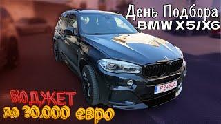 День Подбора BMW X5/X6 F15/F16 В Литве до 30000 Евро