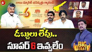 BIG DEBATE: CM Chandrababu Sensational Comments Over Super 6 Schemes | AP Politics | 6TV