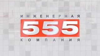 Инженерная компания "555"
