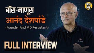 बॉस माणूस | Founder And MD Persistent Anand Deshpande विथ Prafull wankhede | BolBhidu | #बोलभिडू