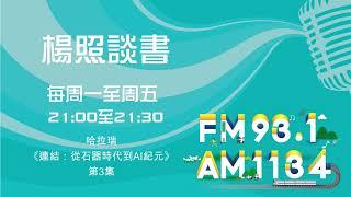 【楊照談書】1131128 哈拉瑞 《連結：從石器時代到AI紀元》第3集