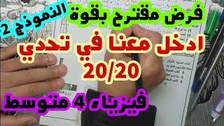 **فرض مقترح بقوة للفصل الثاني 《النموذج 2》** #فيزياء4متوسط