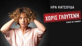 Χωρίς Γλουτένη FULL SHOW - Ήρα Κατσούδα - stand up comedy