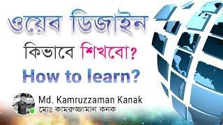 Web Design | ওয়েব ডিজাইন - কিভাবে শিখবো | How to learn | Bangla | Kanak