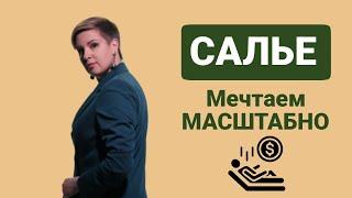 САЛЬЕ • КАК научиться мечтать масштабно?