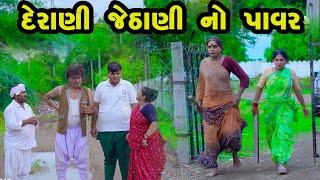 Derani Jethani No Power  | Gujarati Comedy |2024 | Vijudi Comedy