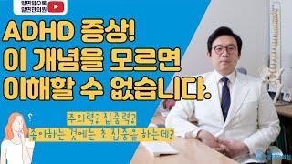 ADHD . 주의력 vs 집중력. 이 두 차이를 꼭 알아야합니다.