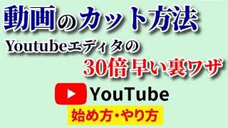 【Youtubeエディタ要らず】動画のカットの仕方！無料アプリとフリーソフトのおすすめは？