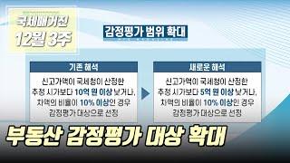 (국세매거진) 부동산 감정평가 대상 확대