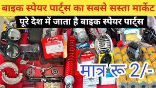 bike spare parts wholesale in delhi ️ auto spare parts | Karol Bagh Bike Market