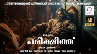 പരീക്ഷിത്തിന്റെ അന്ത്യനിമിഷങ്ങൾ | സർപ്പസത്രം | തക്ഷകൻ | മരണഭീതിയകറ്റാൻ രാജാവു ചെയ്ത കാര്യങ്ങൾ