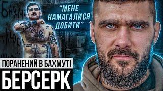 Антон "Берсерк" Радько / вийшли з оточення в Бахмуті / вегетаріанець в окопах та подвійне поранення