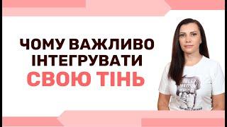 Робота з Тінню. Інтеграція Тіньової частини особистості. Глибинне прийняття себе