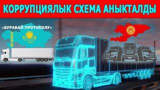 УКМК:Казакстандан Кыргызстанга жүк ташуучу транспорт каражаттарын мыйзамсыз каттоо схемасы аныкталды