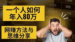 网赚方法，新手网上赚钱思维！90后小伙一个人如何年入80万！赚钱方法和思维分享！