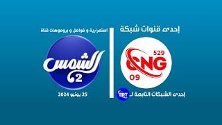 استمرارية رقم 09 من CNG-529 // من قناة الشمس 2 (25 يونيو 2024)