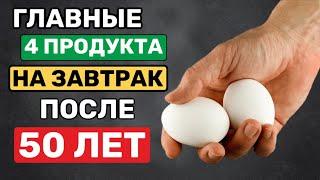 ЭТО Надо есть на Завтрак После 50 лет!Главные 4 продукта (Многие не знают)