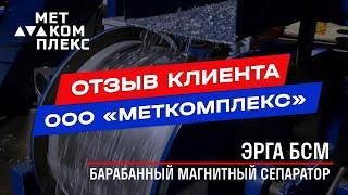 Отзыв о барабанном магнитном сепараторе ЭРГА БСМ: ООО «Меткомплекс»