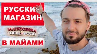 Первый раз в Майами. Что меня поразило во Флориде? Русский магазин в Майями.