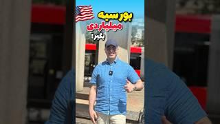 باورت میشه بورسیه هم میدن! اونم توی آمریکااپلای ام آی ای