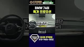 BMW 740i 6월 할인 프로모션 리스견저비교 #신차대통령 #740i #운용리스 #장기렌트