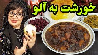 خورشت | آموزش صفر تا صد خورشت به آلو غذای سنتی و اصیل ایرانی 