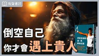 打破過去的幻象，重新認識「生命的禮物」～《深夜加油站遇見蘇格拉底》嘉玲和凱宇的對談｜【有聲書評】