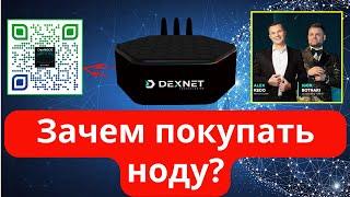 Нода Dexnet - когда лучшее время для покупки?