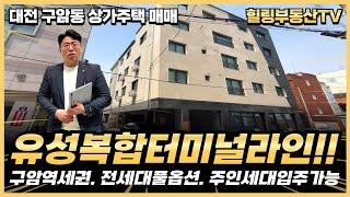 [계약완료]유성복합터미널 신축현장 인근에 위치한 코너각지 상가주택. 전세대 풀옵션 완비에 복층형 주인세대 입주 가능!! #대전상가주택매매 #대전다가구주택매매