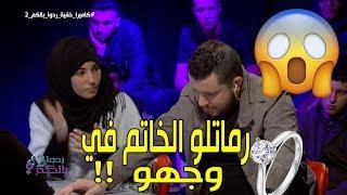 حلقة مثيرة من الكاميرا الخفية "ردوا بالكم" .. وأحداث مفاجئة على المباشر  !!