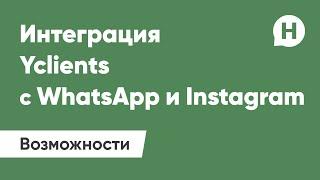 Интеграция YCLIENTS с WhatsApp и Instagram | Wahelp