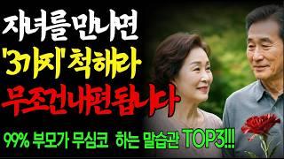 [지혜의 정원] 성인 자녀가 마음을 여는 부모의 3가지 말 습관  | 관계 회복의 비결 | 부모자식  |  대화.소통법