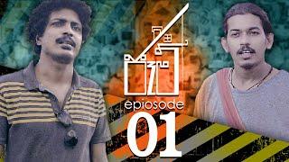 JAM | ජෑම් | Episode 01