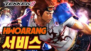 TEKKEN 8  HWOARANG : 서비스(세르비체,Service)