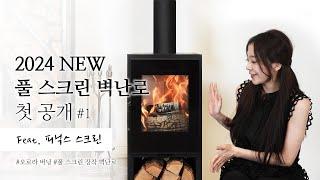 2024 핫 NEW 풀스크린 벽난로 최초 공개 l 수프라벽난로