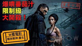 W看電影_龍族戰神：重生(The Crow, 烏鴉：重生, 2024)_重雷心得