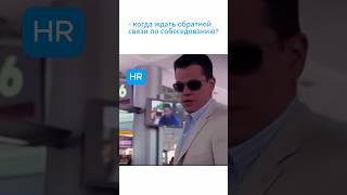 Когда ждать обратной связи на собеседовании? #hrэксперты
