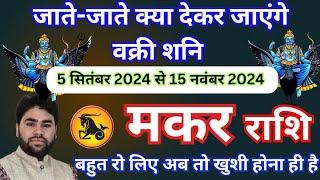 मकर राशि - जाते-जाते क्या देकर जाएंगे वक्री शनि | 1 सितंबर 2024 से 15 नवंबर 2024 तक | शनि का बदलाव