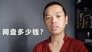 搭建公共网盘要多少钱？第3次迁移网盘服务器