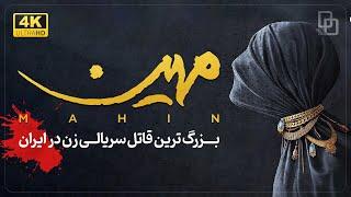 مستند «مهین» | بزرگترین قاتل سریالی زن در ایران | Documentary  «Mahin»