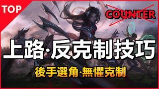 LOL英雄聯盟【上路Top教學】上路反克制技巧！后手選角，無需害怕COUNTER #木魚仔