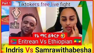 የኔ ማር ይቅርታ Indris Vs Samrawithabesha  Eritrean Vs Ethiopian   Tiktokers free live fight(Part1)