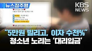 청소년 상대로 수천% 초고금리 영업하는 불법 사금융/SNS로 고금리 사채 빌려주는 불법 '대리 입금' 광고 기승/[뉴스정주행] 2023년 2월 13일(월)/KBS