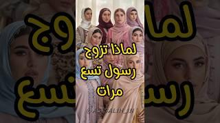 لماذا تزوج رسول تسع مرات