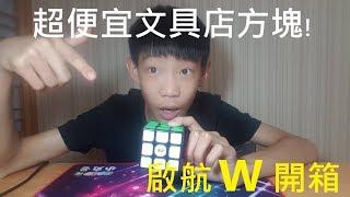 奇藝 啟航W三階開箱 - 超便宜文具店魔方! Qiyi Sail W unboxing