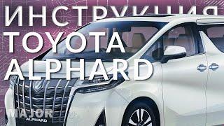 Инструкция Toyota Alphard 2021 от Major Auto