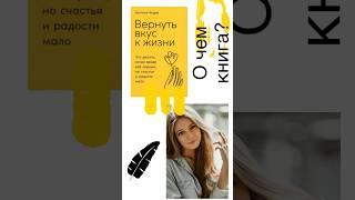 Как вернуть вкус к жизни? #психология #познаниесебя #книги