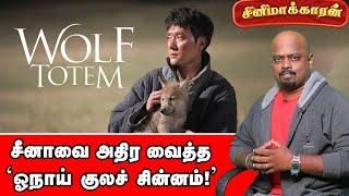 Wolf Totem Movie Explained in Tamil | | Jean-Jacques Annaud | Cinemakaran